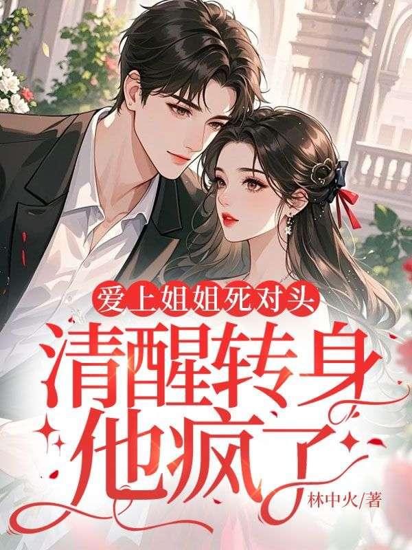 伪白月光跑路后:偏执大佬跪穿地心