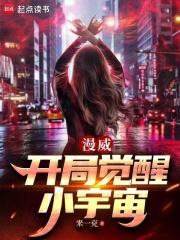 漫威:开局觉醒小宇宙