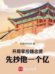 开局掌控魏忠贤,先抄他一个亿!