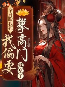 装傻还疯抢!禁欲太子夜夜叩门报恩情