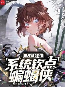 人在柯南,系统钦点蝙蝠侠