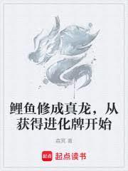 鲤鱼修成真龙，从获得进化牌开始