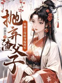 抛弃渣父子,娇媚主母转身嫁将军