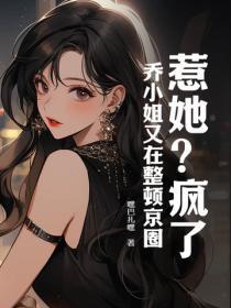 惹她?疯了!乔小姐又在整顿京圈