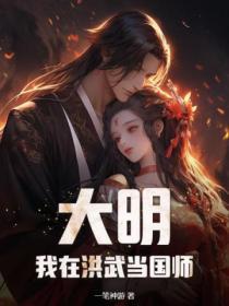 大明:我在洪武当国师
