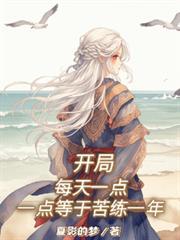 开局每天1点,1点等于苦练一年