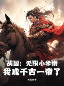 战国:无限小米粥,我成千古一帝了?