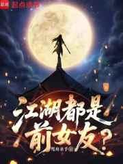 江湖都是前女友?