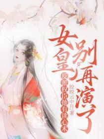 女皇别再演了,反派权臣他有读心术