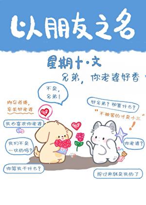 兄弟,你老婆好香