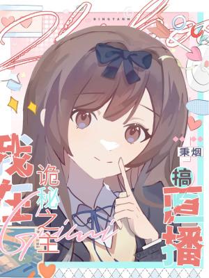 直播然后碰瓷男主