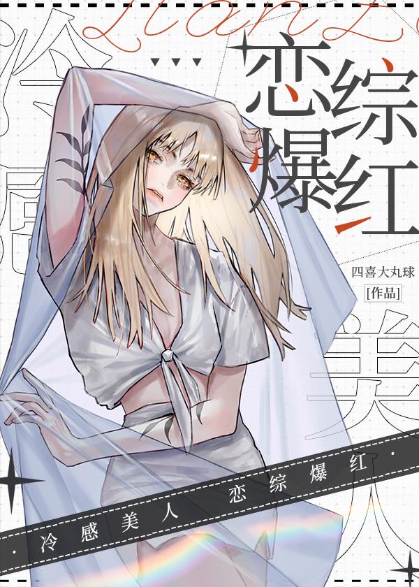 冷感美人,恋综爆红