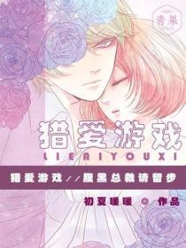 猎爱游戏：腹黑总裁请留步