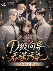 D级向导吞噬污染，哨兵臣服脚下