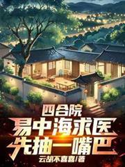 四合院：易中海求医，先抽一嘴巴