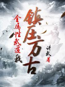 全属性武道,我镇压万古
