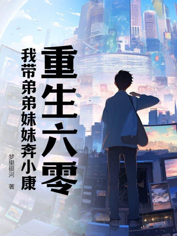 错失风口:重生后手拿把掐