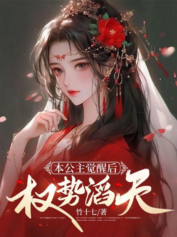 本公主觉醒后,权势滔天