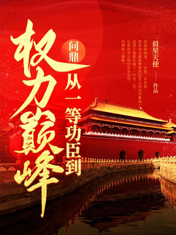 问鼎:从一等功臣到权力巅峰