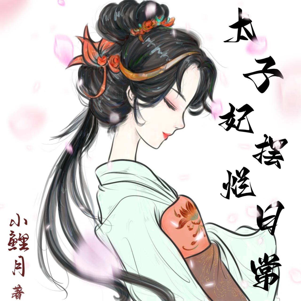 太子妃摆烂日常