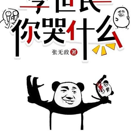 把李世民说急了,他想跟我一换一