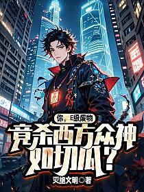 你，E级废物，竟杀西方众神如切瓜？