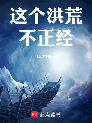 这个洪荒不正经!