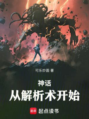 神话:从解析术开始!