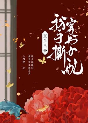 重生三世,我手撕穿书女配