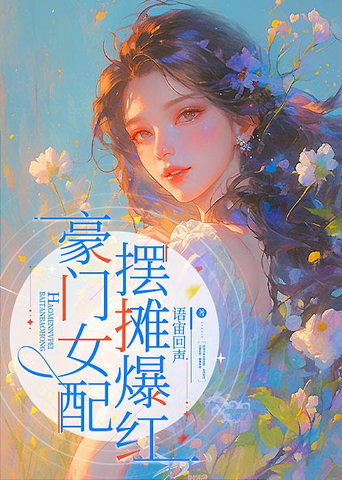 豪门女配,摆摊爆红