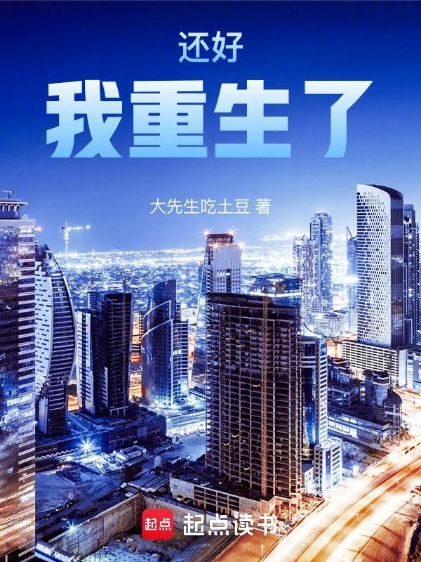 还好我重生了!