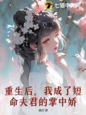 重生后,我成了短命夫君的掌中娇