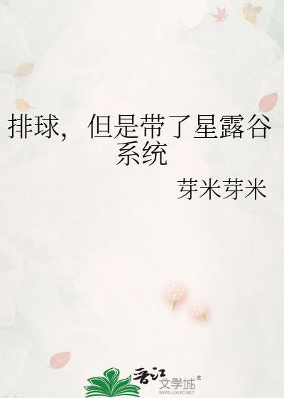 排球,但是带了星露谷系统
