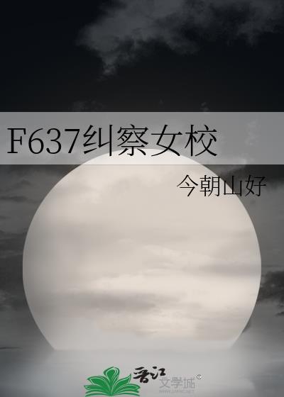 F637纠察女校