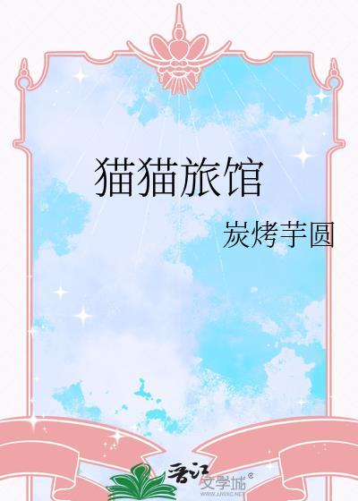 猫猫旅馆