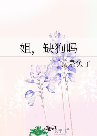 姐,缺狗吗