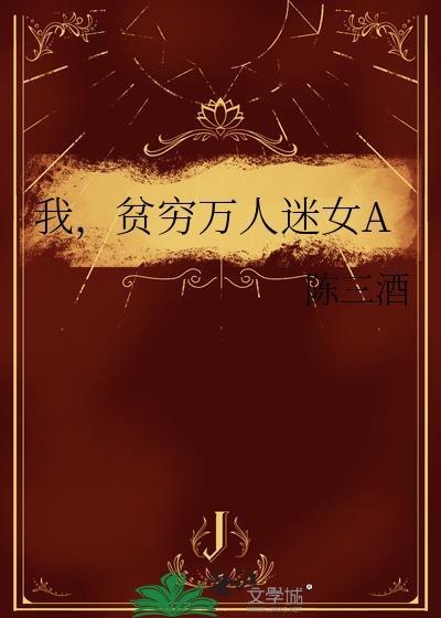 我,贫穷万人迷女A
