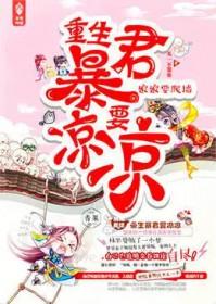 娘娘要爬墙,重生暴君要凉凉