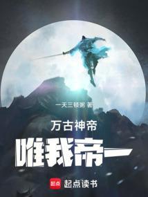 万古神帝:唯我帝一
